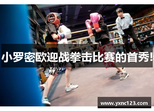 小罗密欧迎战拳击比赛的首秀!