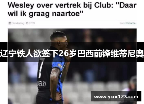 辽宁铁人欲签下26岁巴西前锋维蒂尼奥