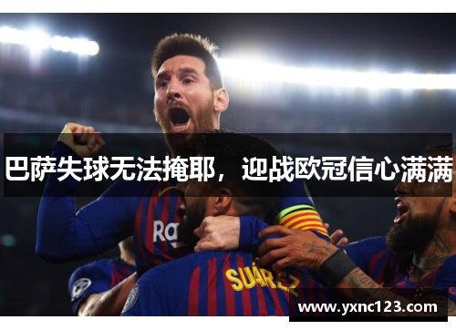 巴萨失球无法掩耶，迎战欧冠信心满满