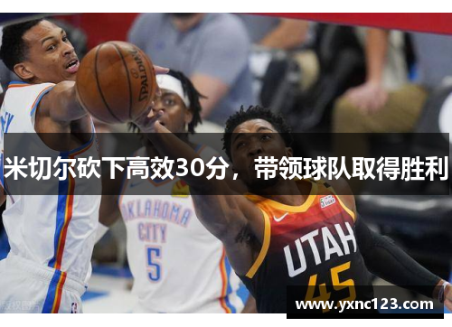米切尔砍下高效30分，带领球队取得胜利